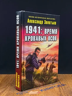 1941 Время кровавых псов