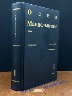 Осип Мандельштам. Сочинения в двух томах. Том 1