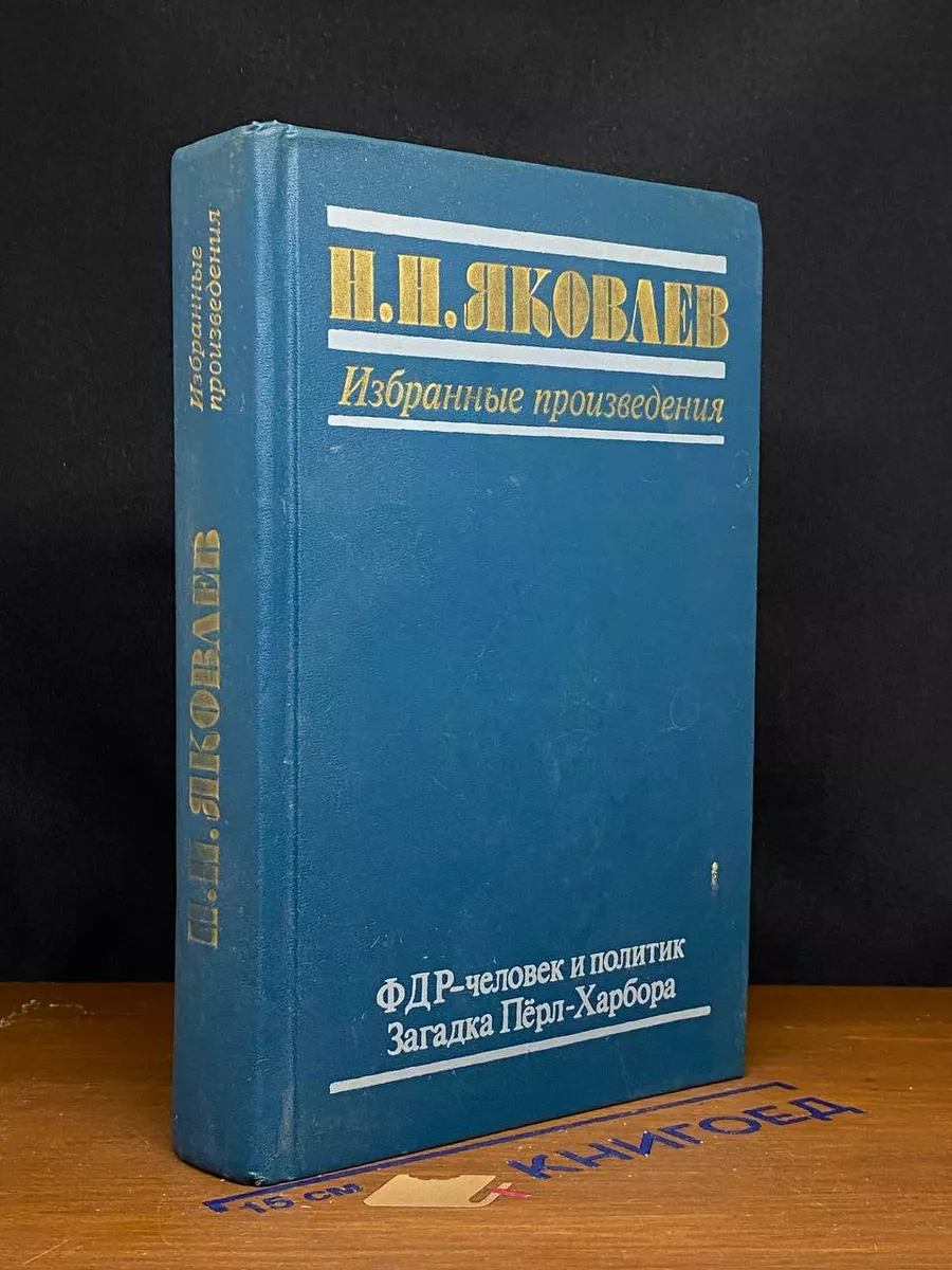 Яковлев. Избранные произведения. ФДР - человек и политик
