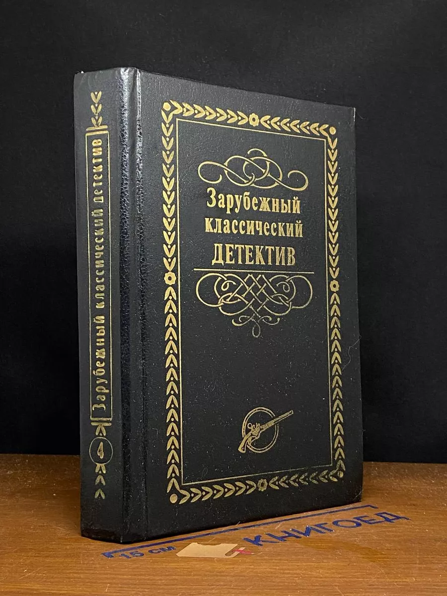 Классики зарубежного детектива. Классика детектива книги. Детективы книги. Классика зарубежного детективного рассказа. Настоящий английский детектив книга.