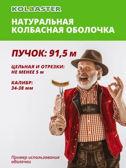 Черева свиная натуральная пучок 91,5 м KOLBASTER.COM 229744313 купить за 1 628 ₽ в интернет-магазине Wildberries