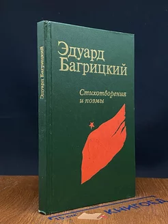 Эдуард Багрицкий. Стихотворения и поэмы