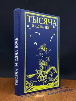 Тысяча и одна ночь