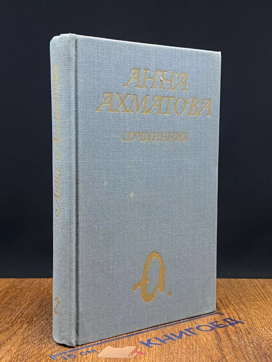 Анна Ахматова. Сочинения в 2 томах. Том 2