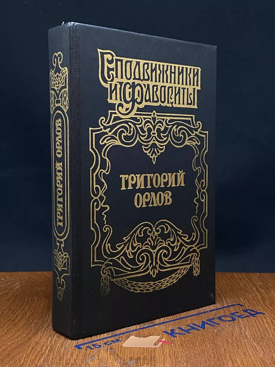 Григорий Орлов. Адъютант императрицы