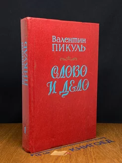 Слово и дело. В 2 книгах. Книга 1