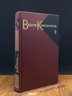 Вадим Кожевников. Собрание сочинений в девяти томах. Том 9