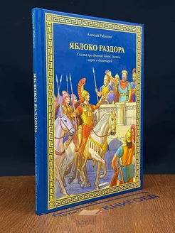 Яблоко раздора. Сказка про древних богов, богинь, царей