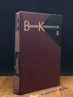 Вадим Кожевников. Собрание сочинений в девяти томах. Том 8