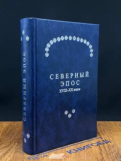 Северный эпос. Памятник сибирского фольклора XVIII-XX веков