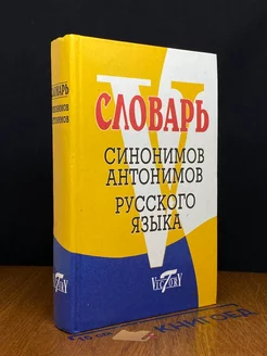 Словарь синонимов и антонимов русского языка