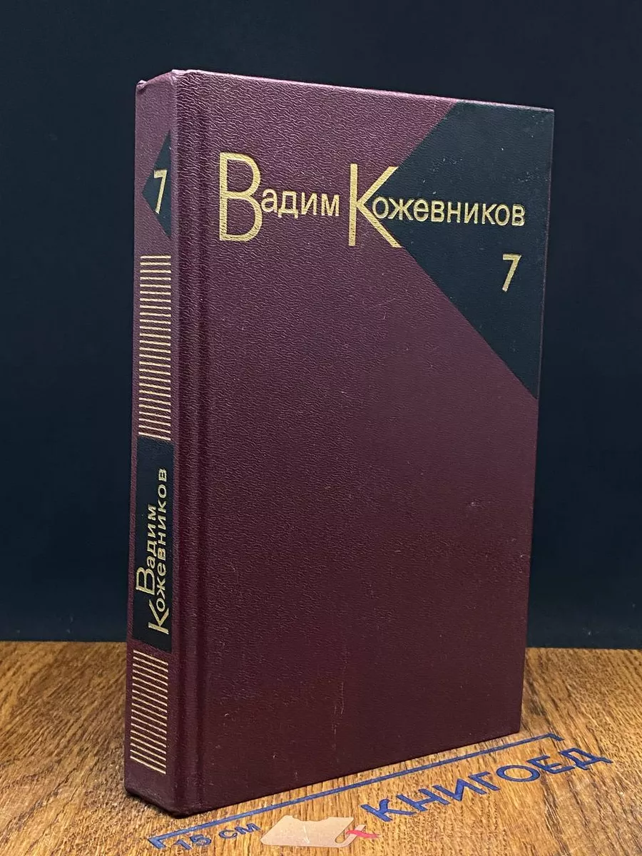 Кожевников. Собрание сочинений в 9 томах. Том 7