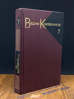 Кожевников. Собрание сочинений в девяти томах. Том 7