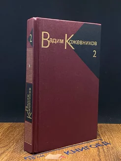 Вадим Кожевников. Собрание сочинений в девяти томах. Том 2