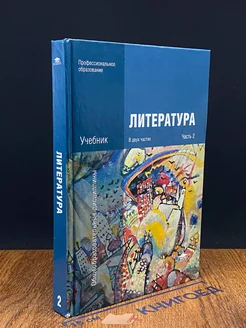 Литература. Учебник в 2 частях. Часть 2