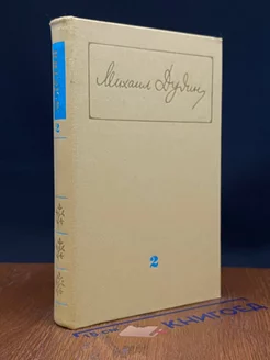 Михаил Дудин. Собрание сочинений в трех томах. Том 2