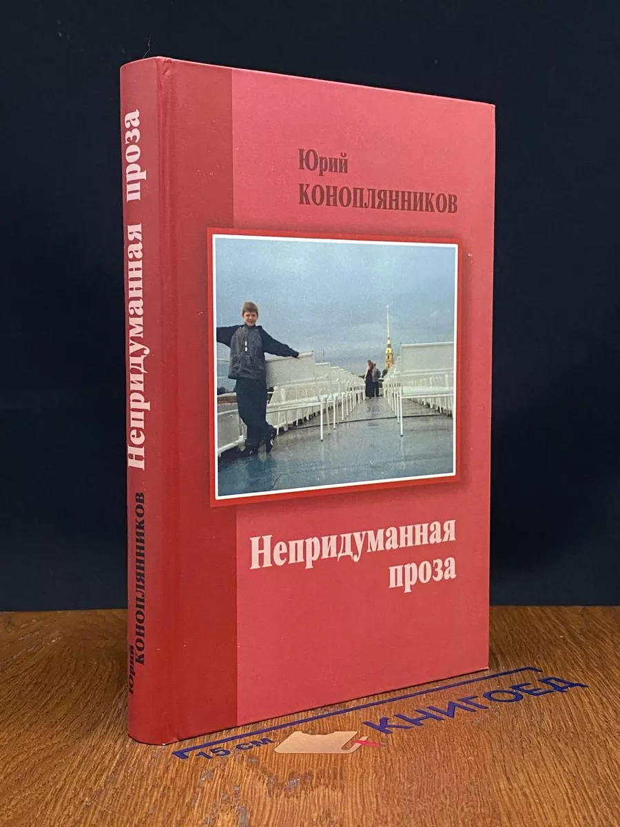 Непридуманная проза