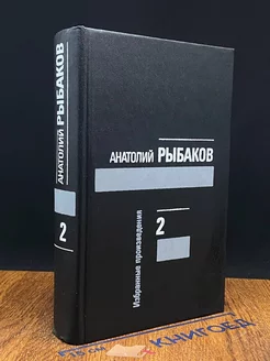 Анатолий Рыбаков. Избранные произведения в трех томах. Том 2