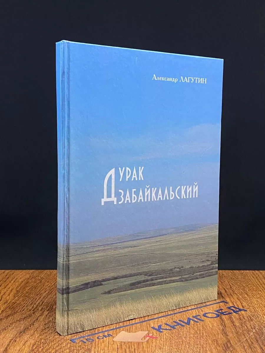 Дурак забайкальский Читинская городская типография 229744884 купить за 355  ₽ в интернет-магазине Wildberries