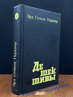 Эрл Стенли Гарднер. Детективы. В двух книгах. Книга 1