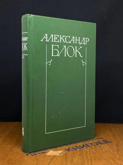 Александр Блок. Собрание сочинений в шести томах. Том 4