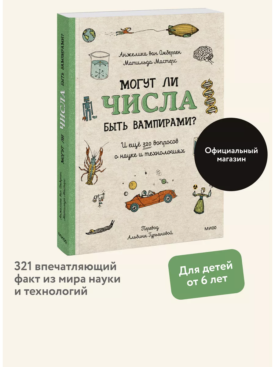 Могут ли числа быть вампирами? Издательство Манн, Иванов и Фербер 229745052  купить за 1 074 ₽ в интернет-магазине Wildberries