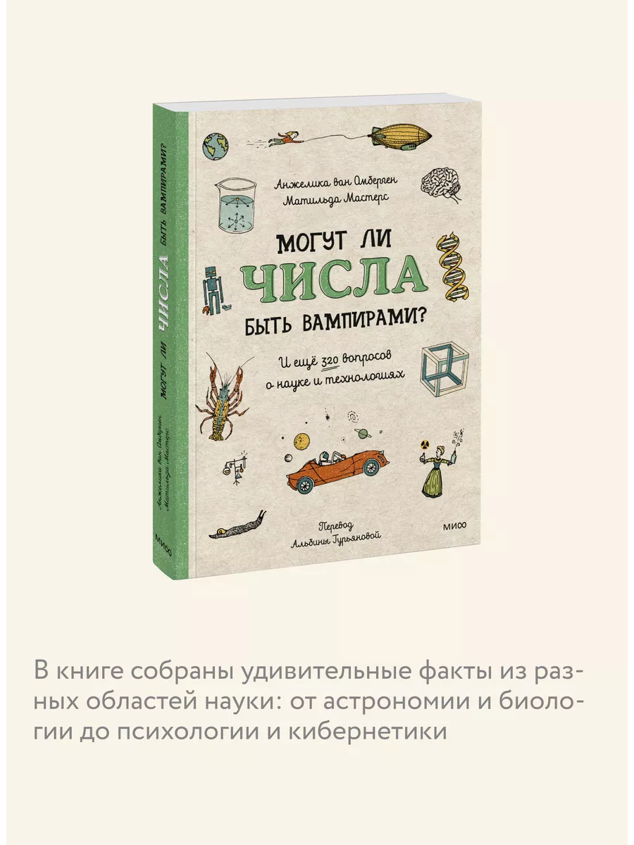 Могут ли числа быть вампирами? Издательство Манн, Иванов и Фербер 229745052  купить за 1 074 ₽ в интернет-магазине Wildberries