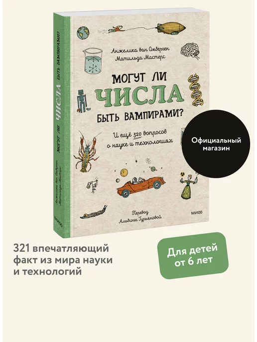 Издательство Манн, Иванов и Фербер Могут ли числа быть вампирами?