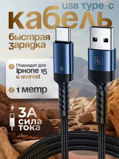 Кабель type-c usb быстрая зарядка