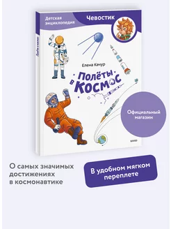 Полёты в космос. Детская энциклопедия Чевостик. Paperback