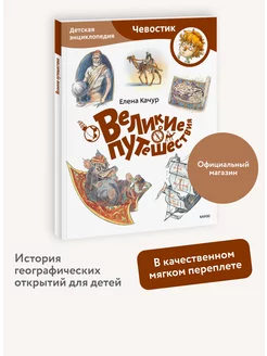 Великие путешествия. Энциклопедия Чевостик. Paperback