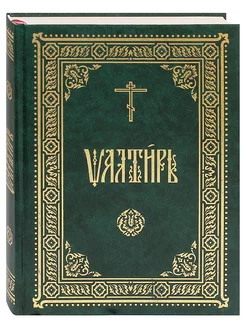 Псалтирь. Церковно-славянский шрифт