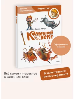 Каменный век. Детская энциклопедия (Чевостик) (Paperback)