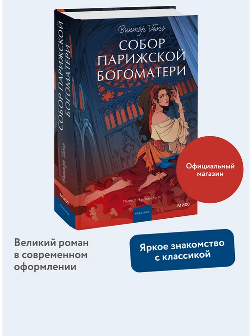 Издательство Манн, Иванов и Фербер Собор Парижской Богоматери. Вечные истории. Young Adult