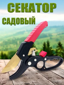 Секатор для сада