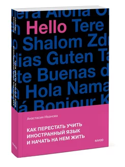 Как перестать учить иностранный язык и начать на нем жить