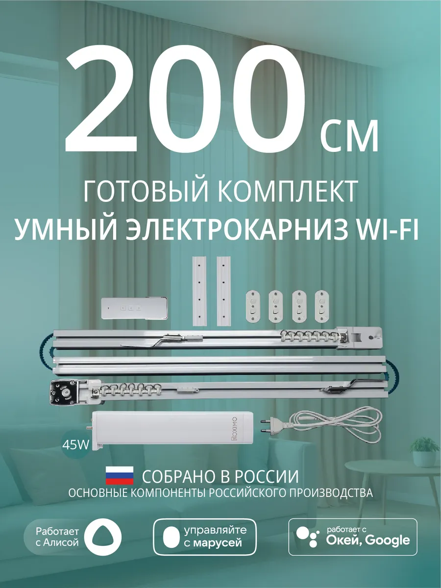 Умный электрокарниз для штор WiFi 2 метра c Алисой Roximo 229745216 купить  за 6 949 ₽ в интернет-магазине Wildberries