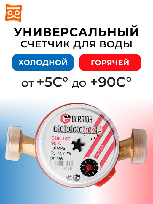 GERRIDA Счетчик воды универсальный 110 мм без МК, 4 шт, 4 шт, фото 2
