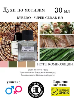 Духи по мотивам BYREDO SUPER CEDAR унисекс 30мл AromaAleks 229745452 купить за 1 944 ₽ в интернет-магазине Wildberries