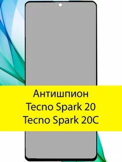 Стекло tecno spark 20 спарк 20C антишпион