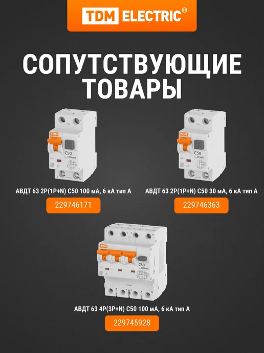TDM Electric Диф.автомат АД12 2P, C50, 100мА, 4,5кА, тип АС, 3 мод, TDM, белый, фото 6