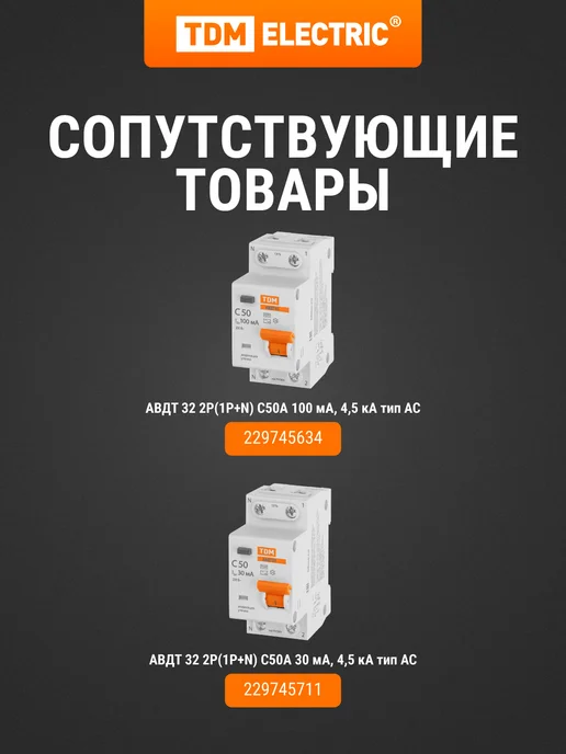 TDM Electric Диф.автомат АД12 2P, C50, 100мА, 4,5кА, тип АС, 3 мод, TDM, белый, фото 7
