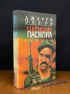 Наемник.Побег из гарема. Погоня за призраком