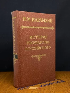 История государства Российского в 12-ти томах. Том 1