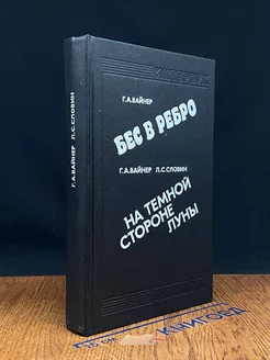 Бес в ребро. На темной стороне луны