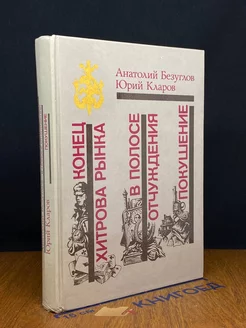 Конец Хитрова рынка. В полосе отчуждения. Покушение