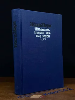 Двадцать тысяч лье под водой