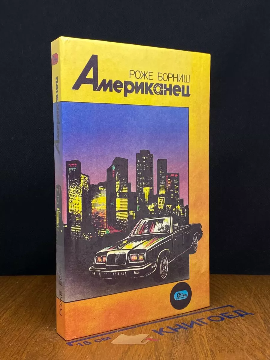 Американец