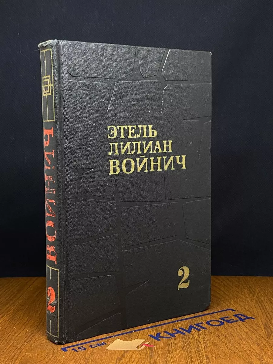 Этель Лилиан Войнич. Собрание сочинений в 3 томах. Том 2