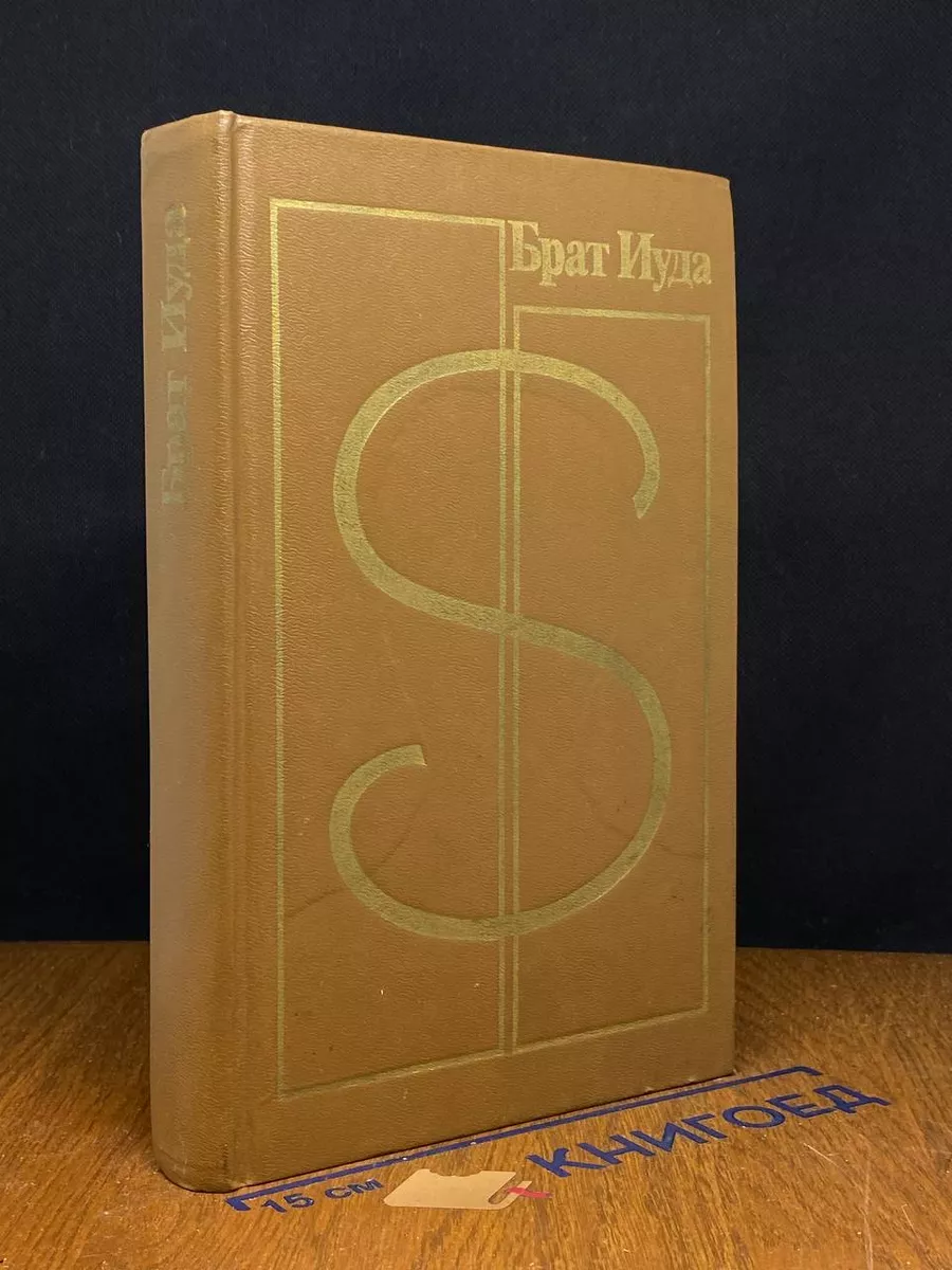 Брат Иуда